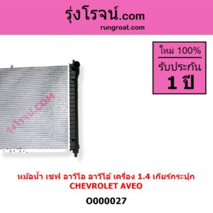 O000027 หม้อน้ำ รังผึ้งหม้อน้ำ แผงหม้อน้ำ CHEVROLET เชฟโรเลต AVEO อาวีโอ อาวีโอ้ 2002 เฉพาะเกียร์กระปุก เครื่อง 1400