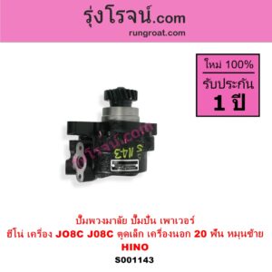 S001143 ปั๊มปั่นเพาเวอร์ ปั๊มพวงมาลัย ตัวปั่น เพาเวอร์ HINO ฮีโน่ HINO รุ่นอื่นๆ เครื่อง JO8C J08C ตูดเล็ก เครื่องนอก + เฟือง 20 ฟัน หมุนซ้าย