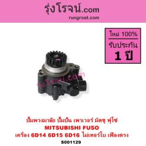 S001129 ปั๊มปั่นเพาเวอร์ ปั๊มพวงมาลัย ตัวปั่น เพาเวอร์	MITSUBISHI มิตซู FUSO ฟูโซ่ เครื่อง 6D14 6D15 6D16 ไม่เทอร์โบ + เฟือง 18 ฟัน เฟืองตรง