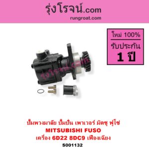 S001132 ปั๊มปั่นเพาเวอร์ ปั๊มพวงมาลัย ตัวปั่น เพาเวอร์ MITSUBISHI มิตซู FUSO ฟูโซ่ เครื่อง 6D22 8DC9 + เฟืองเฉียง