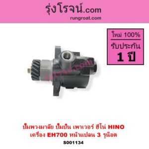 S001134 ปั๊มปั่นเพาเวอร์ ปั๊มพวงมาลัย ตัวปั่น เพาเวอร์ HINO ฮีโน่ HINO รุ่นอื่นๆ เครื่อง EH700 หน้าแปลน 3 รูน็อต + เฟือง