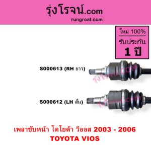 S000613 เพลาขับหน้า TOYOTA โตโยต้า VIOS วีออส 2003 - 2006รุ่นแรกเกียร์ออโต้ กระปุก เหมือนกัน RH ยาว