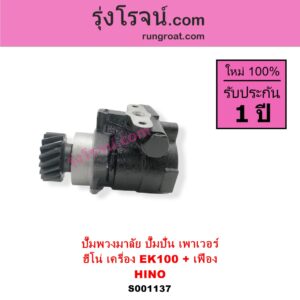 S001137 ปั๊มปั่นเพาเวอร์ ปั๊มพวงมาลัย ตัวปั่น เพาเวอร์ HINO ฮีโน่ HINO รุ่นอื่นๆ เครื่อง EK100 + เฟือง