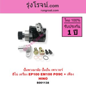 S001138 ปั๊มปั่นเพาเวอร์ ปั๊มพวงมาลัย ตัวปั่น เพาเวอร์ HINO ฮีโน่ HINO รุ่นอื่นๆ เครื่อง EP100 EM100 PO9C + เฟือง