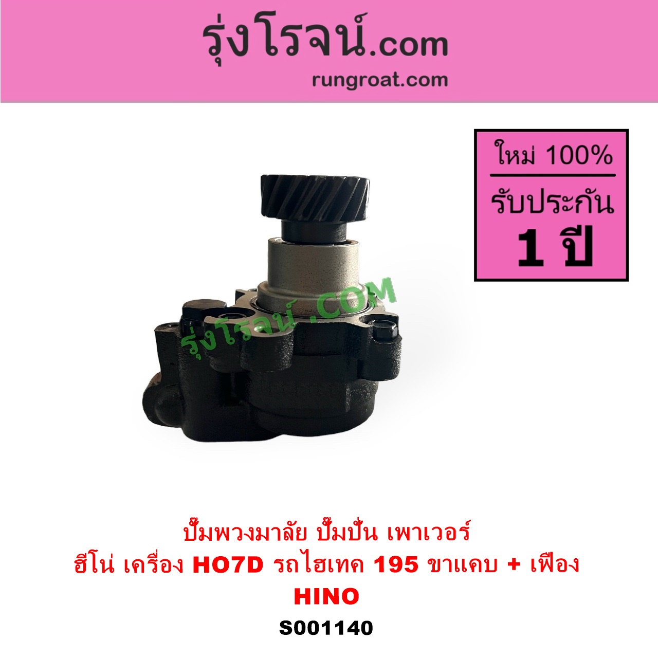 S001140 ปั๊มปั่นเพาเวอร์ ปั๊มพวงมาลัย ตัวปั่น เพาเวอร์ HINO ฮีโน่ HINO รุ่นอื่นๆ เครื่อง HO7D รถไฮเทค195 ขาแคบ+ เฟือง