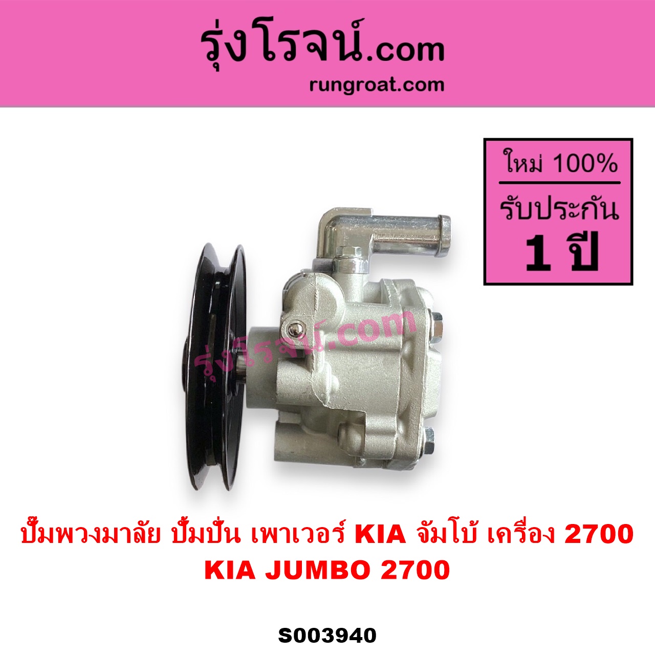 S003940 ปั๊มปั่นเพาเวอร์ ปั๊มพวงมาลัย ตัวปั่น เพาเวอร์ KIA เกีย JUMBO จัมโบ้ เครื่อง 2700