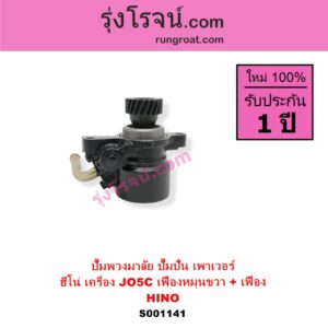 S001141 ปั๊มปั่นเพาเวอร์ ปั๊มพวงมาลัย ตัวปั่น เพาเวอร์ HINO ฮีโน่ HINO รุ่นอื่นๆ เครื่อง JO5C เฟืองหมุนขวา + เฟือง	
