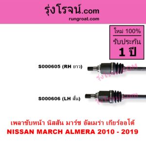 S000606 เพลาขับหน้า NISSAN นิสสัน ALMERA อัลเมร่า 2010 - 2019 MARCH มาร์ช 2010 - 2021 เกียร์ออโต้ LH สั้น
