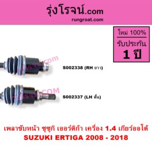 S002337 เพลาขับหน้า SUZUKI ซูซูกิ ERTIGA เออร์ติก้า รุ่นแรก 2008 - 2018 เครื่อง 1400 เกียร์ออโต้ LH สั้น