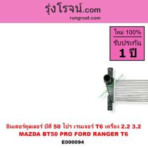 E000094 อินเตอร์คูลเลอร์ INTER COOLER FORD ฟอร์ด RANGER เรนเจอร์ T6 12 15 รุ่น 3 MAZDA มาสด้า BT-50 PRO บีที 50 โปร 12 15 เครื่อง 2200 3200