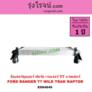 E004849 อินเตอร์คูลเลอร์ INTER COOLER FORD ฟอร์ด RANGER เรนเจอร์ T6 T7 2012 - 2021 ไวล์ดแทรค แร็ปเตอร์ WILD TRAK RAPTER ฟอร์ด T7 แรพเตอร์