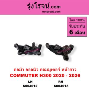 S004013 คอม้า	TOYOTA โตโยต้า COMMUTER H300 ALL NEW 2020 ออลนิว รถตู้ คอมมิวเตอร์ คอมมูเตอร์ 2020 รุ่นมี ABS RH