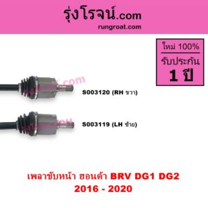 S003120 เพลาขับหน้า HONDA ฮอนด้า BRV บีอาร์วี DG1 DG2 2016 - 2020 G1 RH