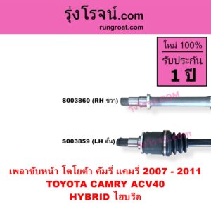 S003859 เพลาขับหน้า TOYOTA โตโยต้า CAMRY คัมรี่ แคมรี่ 2007 - 2011 ไฮบริด ACV40 HYBRID ไฮบริด LH สั้น