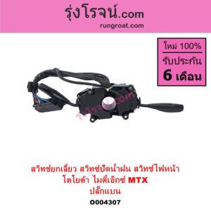 O004307 สวิทช์ยกเลี้ยว สวิทซ์ปัดน้ำฝน สวิทช์ไฟหน้า TOYOTA โตโยต้า LN106 ไมตี้ X 4WD MTX ไมตี้ X 1988 - 1996 ปลั๊กแบน