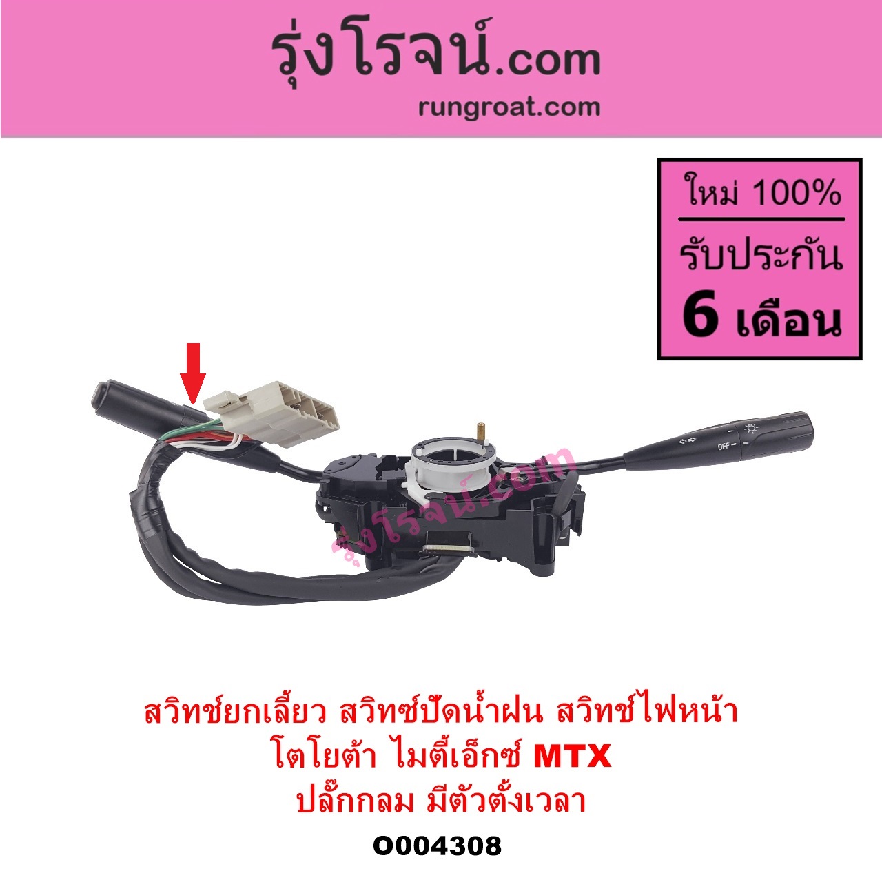 O004308 สวิทช์ยกเลี้ยว สวิทซ์ปัดน้ำฝน สวิทช์ไฟหน้า TOYOTA โตโยต้า LN106 ไมตี้ X 4WD MTX ไมตี้ X 1988 - 1996 ปลั๊กกลม มีตัวตั้งเวลา