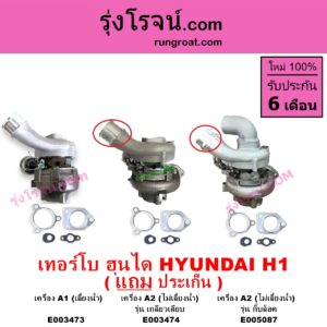 E003473 เทอร์โบ ทั้งลูก HYUNDAI ฮุนได H1 เอชวัน เครื่อง A1 เลี้ยงน้ำ