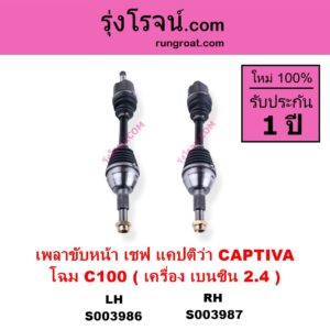 S003987 เพลาขับหน้า CHEVROLET เชฟโรเลต CAPTIVA แคปติว่า แคปติวา 2008 - 2018 C100 C140 โฉม C100 เครื่อง เบนซิน 2.4 RH