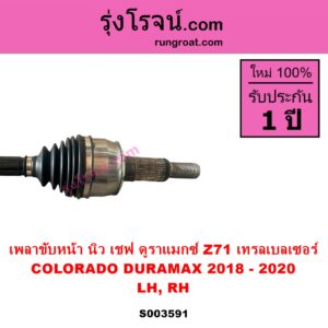 S003591 เพลาขับหน้า CHEVROLET เชฟโรเลต COLORADO โคโลราโด 2012 - 2020 นิว เชฟ ดูราแมกซ์ Z71 DURAMAX TRAILBLAZER เทรลเบลเซอร์ 2013 - 2020 ปี 2018 - 2020 LH RH เหมือนกัน