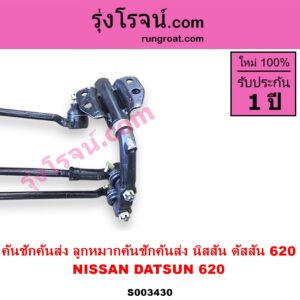 S003430 คันชักคันส่ง ลูกหมากคันชักคันส่ง NISSAN นิสสัน ดัสสัน 620