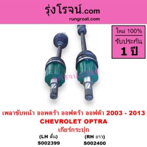 S002400 เพลาขับหน้า CHEVROLET เชฟโรเลต OPTRA ออพตร้า ออฟตร้า ออฟต้า 2003 - 2013 เครื่อง 1600 1800 เกียร์กระปุก RH ยาว
