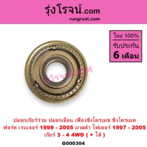 G000304 ปลอกเกียร์ร่วม ปลอกเลื่อน เฟืองซิงโครเมช ซิงโครเมท FORD ฟอร์ด RANGER เรนเจอร์ 1999 - 2005 รุ่นแรก WL 12 วาล์ว MAZDA มาสด้า FIGHTER ไฟเตอร์ 1997 - 2005 เกียร์ 3-4 +ไส้ 4WD