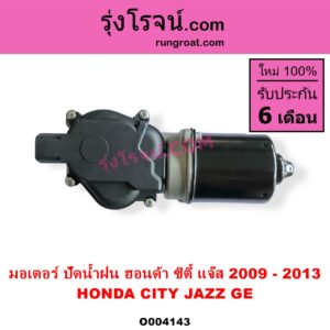 O004143 มอเตอร์ ปัดน้ำฝน HONDA ฮอนด้า CITY ซิตี้ 2009  2012 HONDA ฮอนด้า JAZZ แจ๊ส 2009 2012 ไฮบริด GE
