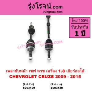 S003129 เพลาขับหน้า CHEVROLET เชฟโรเลต CRUZE ครูซ 2009 - 2015 เครื่อง 1800 1.8 เกียร์ออโต้ LH