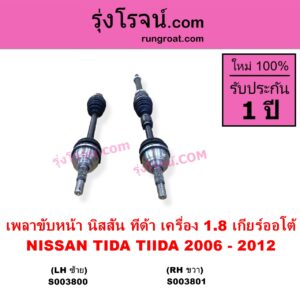 S003800 เพลาขับหน้า NISSAN นิสสัน TIDA ทีด้า TIIDA 2006 - 2012 เครื่อง 1800 เกียร์ออโต้ LH