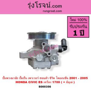 S000356 ปั๊มปั่นเพาเวอร์ ปั๊มพวงมาลัย ตัวปั่น เพาเวอร์ HONDA ฮอนด้า CIVIC ซีวิค 01 04 ไดเมนชั่น ES เครื่อง 1700 D17A+ มีมูเล่