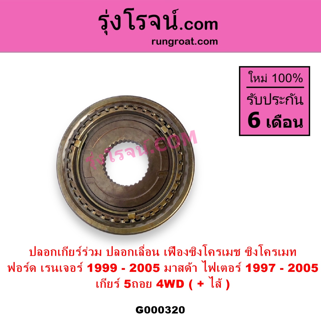G000320 ปลอกเกียร์ร่วม ปลอกเลื่อน เฟืองซิงโครเมช ซิงโครเมท FORD ฟอร์ด RANGER เรนเจอร์ 1999 - 2005 รุ่นแรก WL 12 วาล์ว MAZDA มาสด้า FIGHTER ไฟเตอร์ 1997 - 2005 เกียร์ 5ถอย +ไส้ 4WD