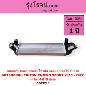 E003713 อินเตอร์คูลเลอร์ INTER COOLER MITSUBISHI มิตซู PAJERO SPORT ปาเจโร่ สปอร์ต 15 รุ่น 2 TRITON ไทรทัน 15 รุ่น 2 เครื่อง ดีเซล 2400