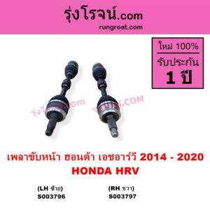 S003796 เพลาขับหน้า HONDA ฮอนด้า HRV เอชอาร์วี 2014 - 2020 LH