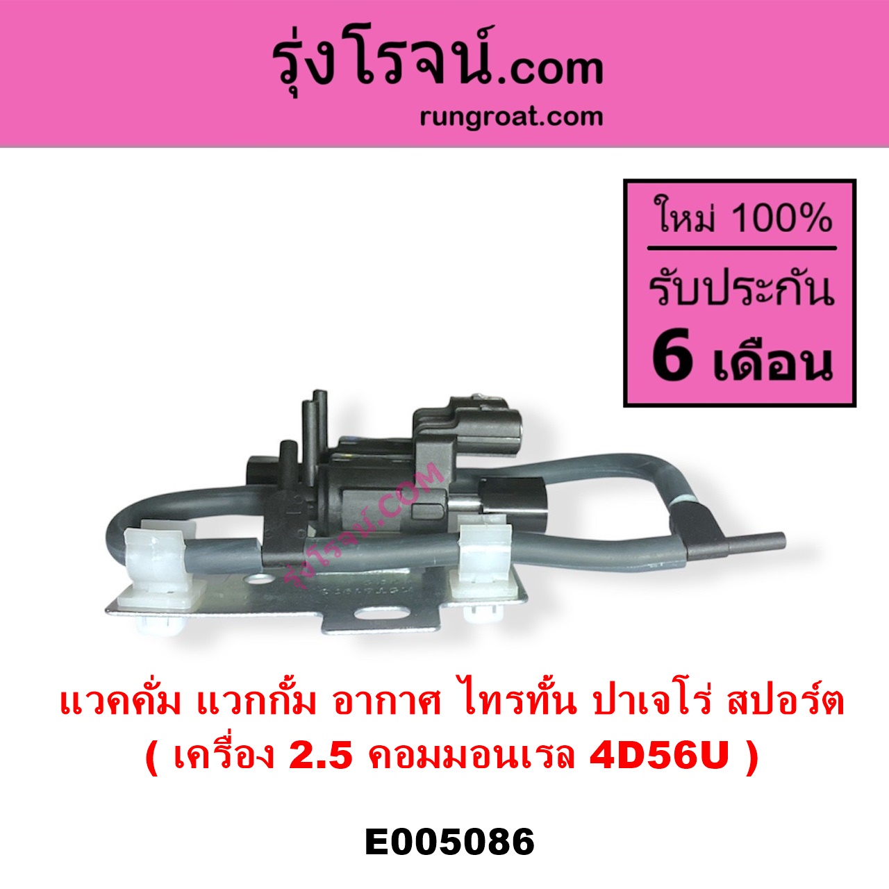 E005086 แวคคั่ม วาล์วอากาศ วาล์วหายใจ กรองสูญญากาศ MITSUBISHI มิตซู PAJERO SPORT ปาเจโร่ สปอร์ต 2009 - 2014 รุ่นแรก TRITON ไทรทัน ไตตั้น 2005 - 2014 PLUS รุ่นแรก TRITON ออลนิว ไทรทัน ไตตั้น 2015 - 2022 รุ่น 2 เครื่อง 2500 คอมมอนเรล 4D56U