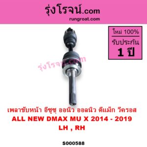 S000588 เพลาขับหน้า ISUZU อีซูซุ DMAX ออนิว ออลนิว ดีแม็ก ดีแม็ค DMAX 2012 - 2019 วีครอส V CROSS บลูเพาเวอร์ 1.9 MU X มิว X 2014 - 2019 ABS ใส่รุ่นไม่ ABS ได้ LH RH