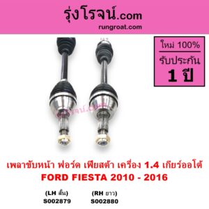 S002879 เพลาขับหน้า FORD ฟอร์ด FIESTA เฟียสต้า 2010 - 2016 4ประตู 5ประตู เครื่อง 1400 เกียร์ออโต้ LH