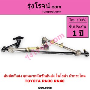 S003448 คันชักคันส่ง ลูกหมากคันชักคันส่ง TOYOTA โตโยต้า RN30 RN40 ม้ากระโดด