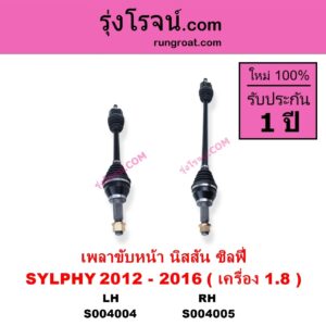 S004005 เพลาขับหน้า NISSAN นิสสัน SYLPHY ซิลฟี่ 2012 - 2016 เกียร์ออโต้ เครื่อง 1.8 RH
