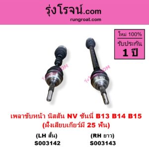 S003143 เพลาขับหน้า NISSAN นิสสัน NV เอ็นวี กะบะ แวน SUNNY ซันนี่ B13 SUNNY ซันนี่ B14 B15 ฝั่งเสียบเกียร์มี 25 ฟัน RH