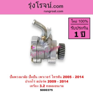 S000375 ปั๊มปั่นเพาเวอร์ ปั๊มพวงมาลัย ตัวปั่น เพาเวอร์	MITSUBISHI มิตซู PAJERO SPORT ปาเจโร่ สปอร์ต 2009 - 2014 รุ่นแรก TRITON ไทรทัน ไตตั้น 2005 - 2014 PLUS รุ่นแรก เครื่อง 3200 คอมมอนเรล 4M41 3.2