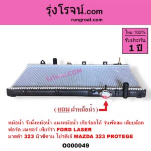 O000049	หม้อน้ำ รังผึ้งหม้อน้ำ แผงหม้อน้ำ FORD ฟอร์ด LASER เลเซอร์ 01 03 เทียร์ร่า MAZDA มาสด้า 323 95 97 นิวซีดาน 323 PROTEGE 98 02 โปรติเจ้ เกียร์ออโต้ รุ่นพัดลม เสียบล๊อค