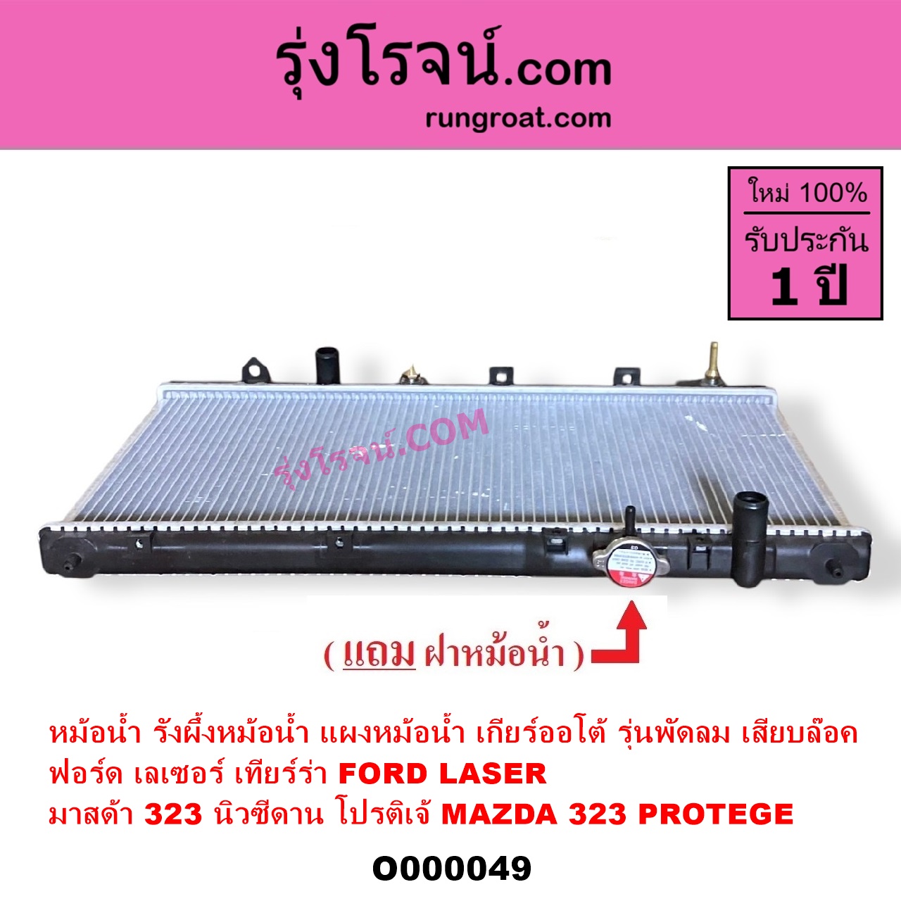 O000049 หม้อน้ำ รังผึ้งหม้อน้ำ แผงหม้อน้ำ FORD ฟอร์ด LASER เลเซอร์ 01 03 เทียร์ร่า MAZDA มาสด้า 323 95 97 นิวซีดาน 323 PROTEGE 98 02 โปรติเจ้ เกียร์ออโต้ รุ่นพัดลม เสียบล๊อค