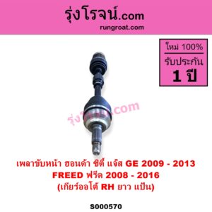 S000570 เพลาขับหน้า HONDA ฮอนด้า CITY ซิตี้ 2009 - 2013 FREED ฟรีด 2008 - 2016 JAZZ แจ๊ส 2009 - 2013 ไฮบริด GE เกียร์ออโต้ RH ยาว แป้น เป็นรุ่น 2 ท่อน