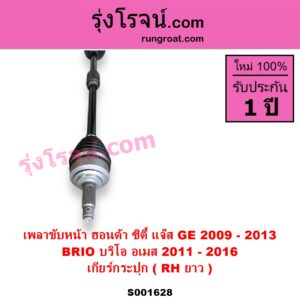 S001628 เพลาขับหน้า HONDA ฮอนด้า BRIO BRIO AMAZE บริโอ้ บริโอ อเมส 2011 - 2016 HONDA ฮอนด้า CITY ซิตี้ 2009 - 2013 HONDA ฮอนด้า JAZZ แจ๊ส 2009 - 2013 ไฮบริด GE เกียร์กระปุก RH ยาว
