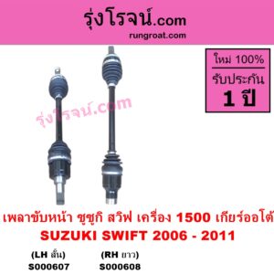 S000608 เพลาขับหน้า SUZUKI ซูซูกิ SWIFT สวิฟ 2006 - 2011 รุ่นแรก เครื่อง 1.5 เครื่อง 1500 เกียร์ออโต้ RH ยาว	