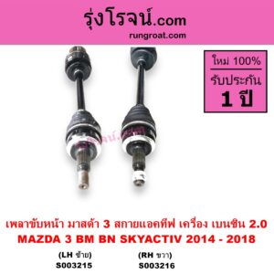 S003215 เพลาขับหน้า MAZDA มาสด้า MAZDA 3 มาสด้า 3 2014 - 2018 BM BN รุ่น 3 สกายแอคทีฟ SKYACTIV เครื่อง เบนซิน 2000 LH