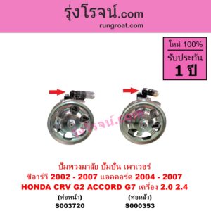 S003720 ปั๊มปั่นเพาเวอร์ ปั๊มพวงมาลัย ตัวปั่น เพาเวอร์ HONDA ฮอนด้า ACCORD แอคคอร์ด 2004 - 2007 ปลาวาฬ G7 CRV ซีอาร์วี 2002 - 2007 G2 ไฟท้ายยาว เครื่อง 2000 2400 K20A K24A ท่อออก หน้า