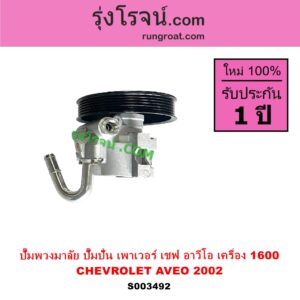 S003492 ปั๊มปั่นเพาเวอร์ ปั๊มพวงมาลัย ตัวปั่น เพาเวอร์ CHEVROLET เชฟโรเลต AVEO อาวีโอ อาวีโอ้ 2002 เครื่อง 1600 1.6