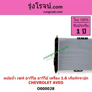 O000028 หม้อน้ำ รังผึ้งหม้อน้ำ แผงหม้อน้ำ CHEVROLET เชฟโรเลต AVEO อาวีโอ 2002 เฉพาะเกียร์กระปุก เครื่อง 1600
