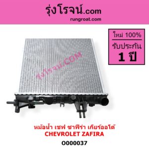O000037 หม้อน้ำ รังผึ้งหม้อน้ำ แผงหม้อน้ำ CHEVROLET เชฟโรเลต ZAFIRA ซาฟีร่า 00 เกียร์ออโต้ ใส่เกียร์กระปุกได้